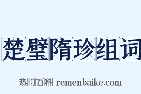 楚璧隋珍组词是什么意思的图片